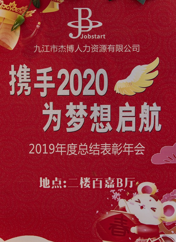 攜手2020，為夢想啟航